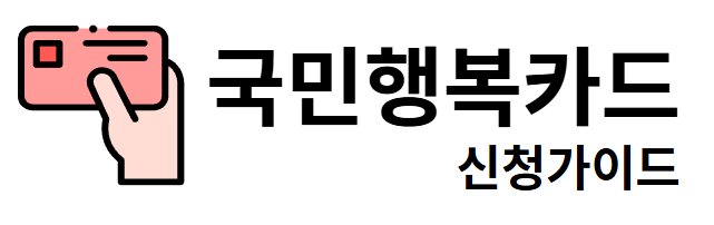 국민행복카드 신청가이드